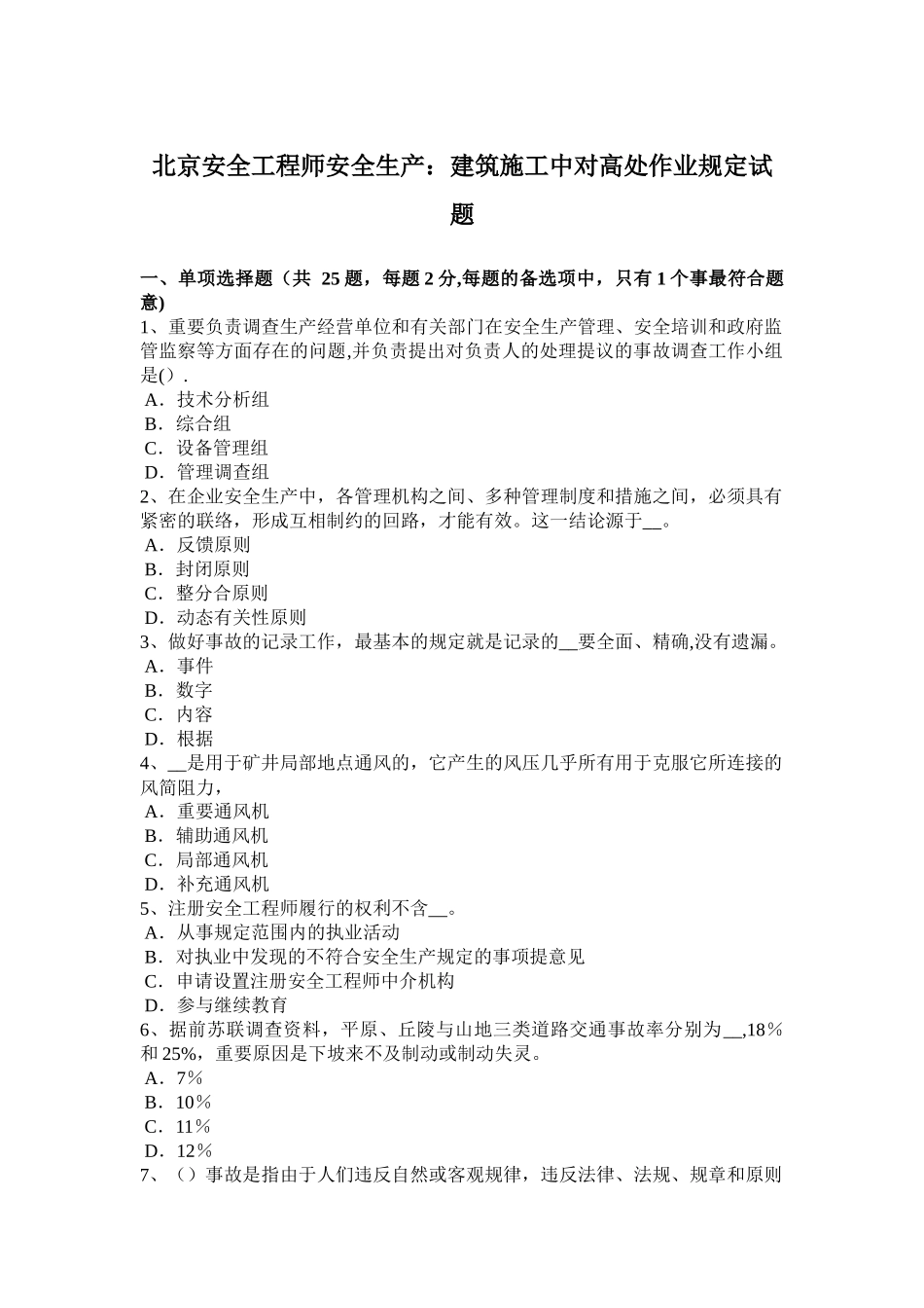 2025年北京年安全工程师安全生产建筑施工中对高处作业要求试题_第1页