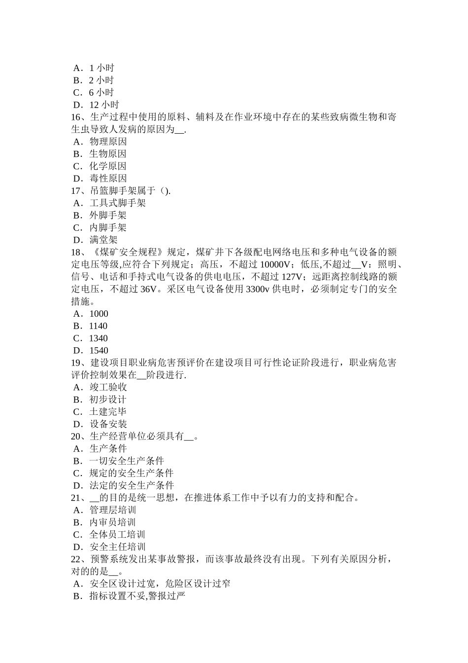 2025年北京年安全工程师安全生产建筑施工中对高处作业要求试题_第3页