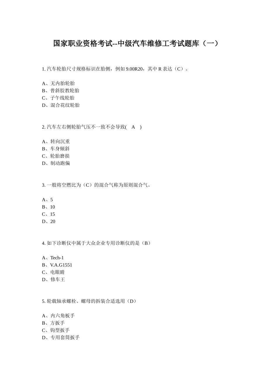 2025年国家职业资格考试中级汽车维修工考试题库答案_第1页