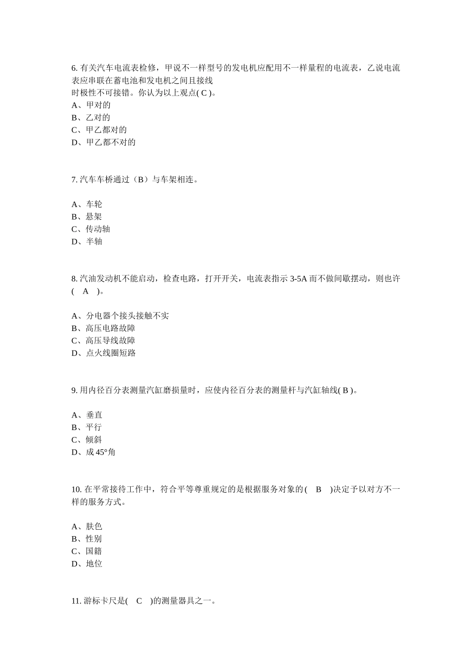 2025年国家职业资格考试中级汽车维修工考试题库答案_第2页