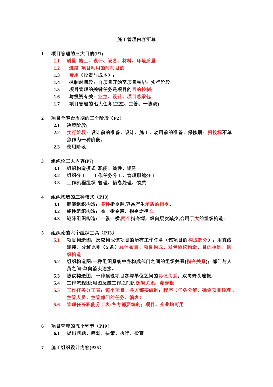 2025年施工管理考点汇总_第1页