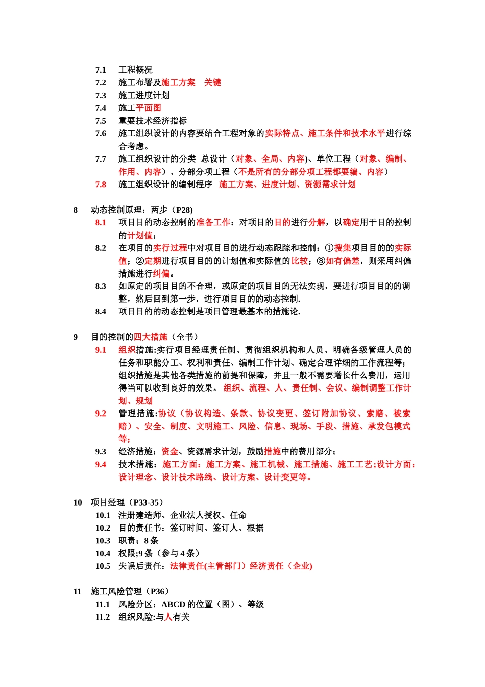 2025年施工管理考点汇总_第2页