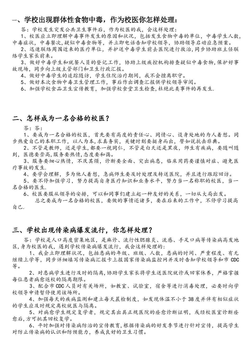 2025年校医招聘面试题非常全面_第1页