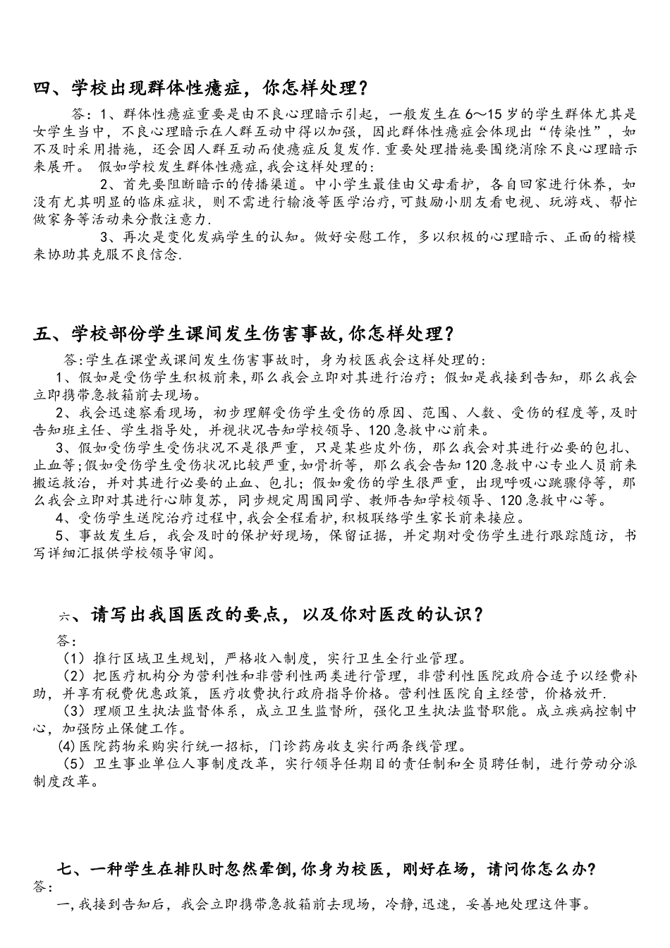 2025年校医招聘面试题非常全面_第2页