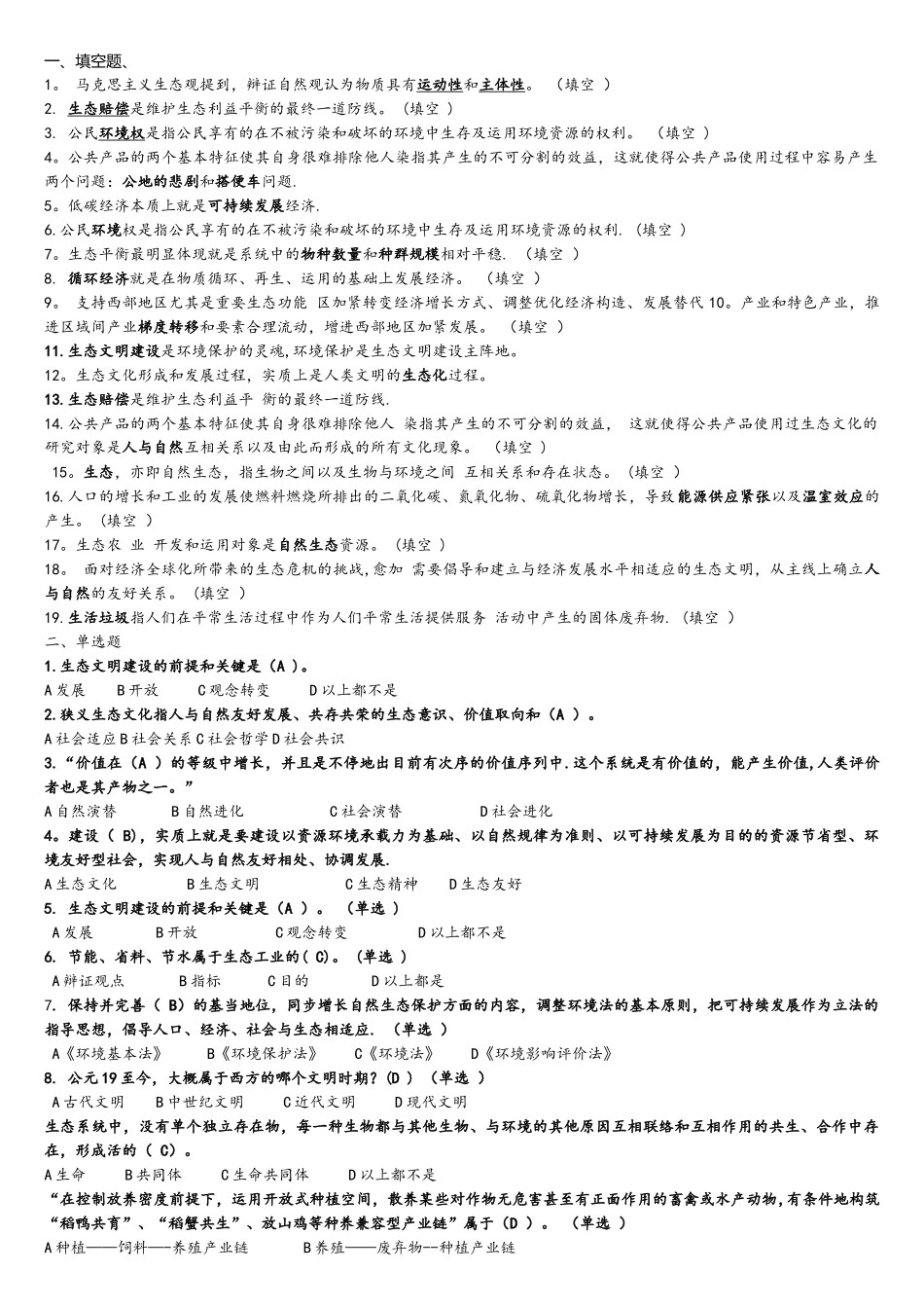 2025年生态文明及建设10分试题库答案解析整理_第1页