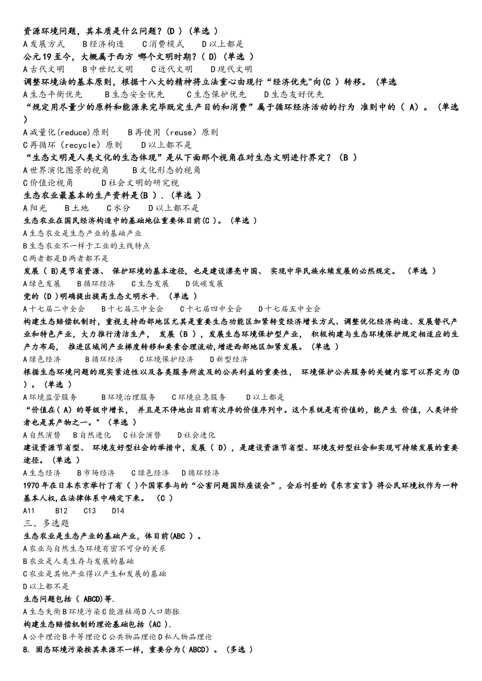 2025年生态文明及建设10分试题库答案解析整理_第3页