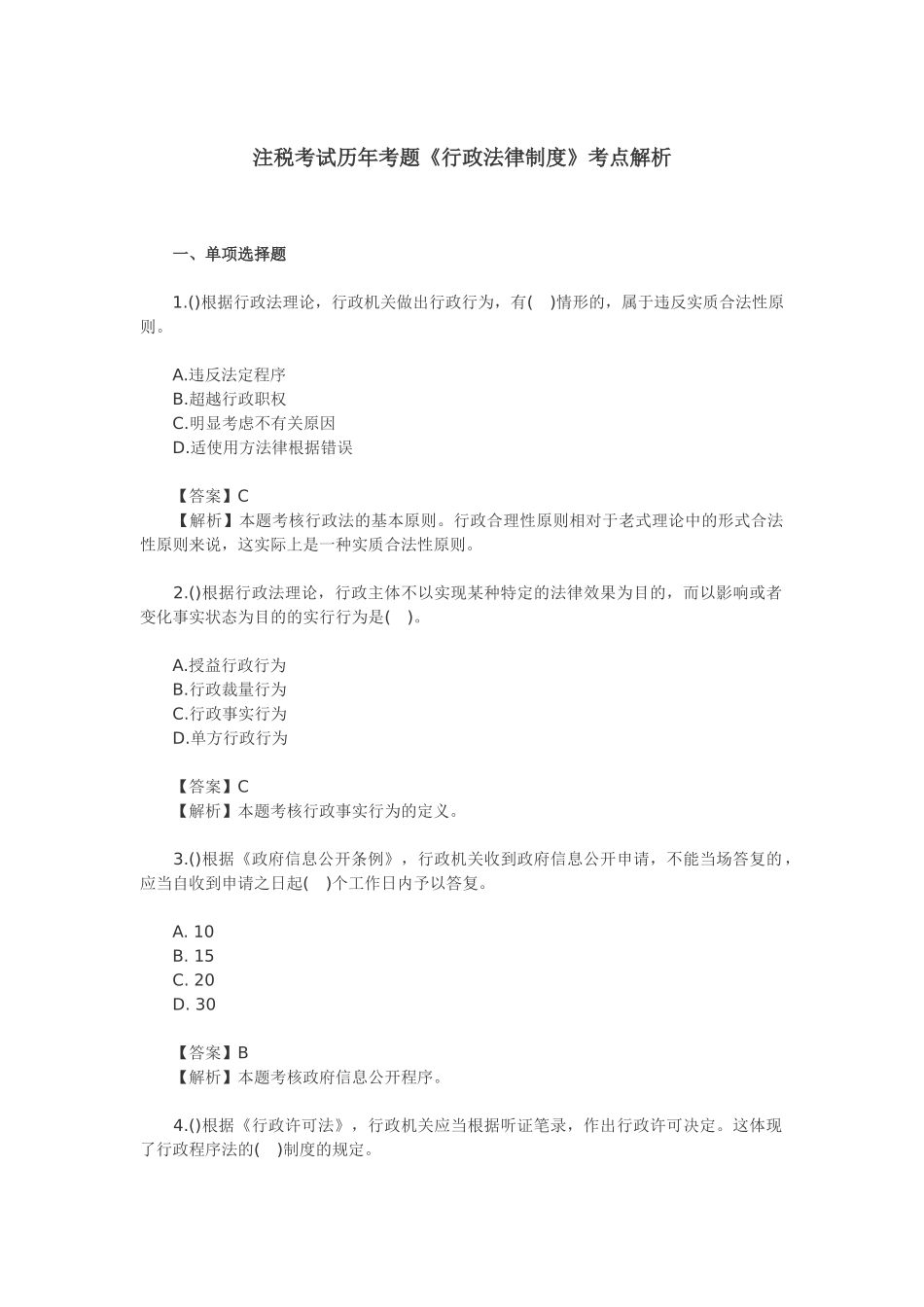2025年注税考试历年考题行政法律制度考点解析_第1页