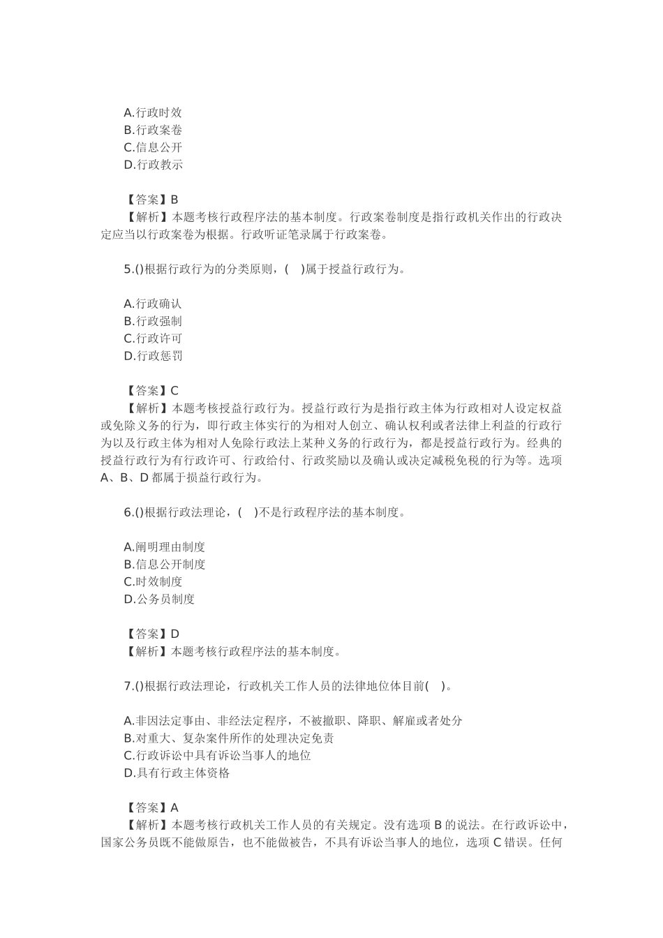 2025年注税考试历年考题行政法律制度考点解析_第2页