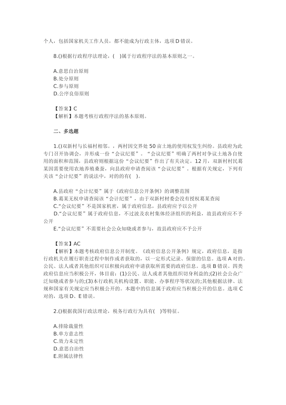 2025年注税考试历年考题行政法律制度考点解析_第3页