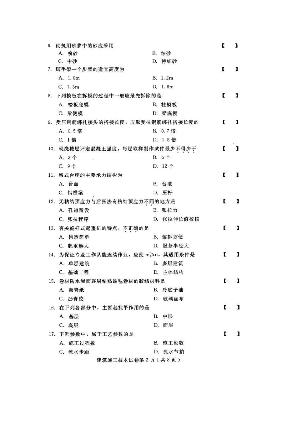 2025年施工管理建筑施工技术自学考试试题与答案_第2页