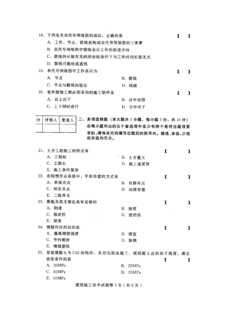 2025年施工管理建筑施工技术自学考试试题与答案_第3页