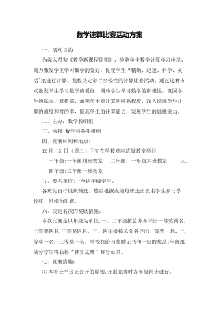 2025年小学数学计算竞赛活动方案