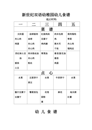 2025年幼儿园全套管理制度新世纪双语幼儿园幼儿食谱