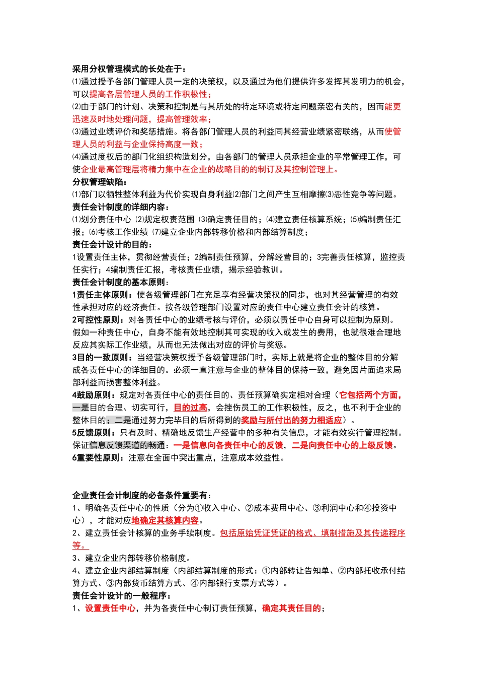 2025年自考考试会计制度设计复习纲要_第1页