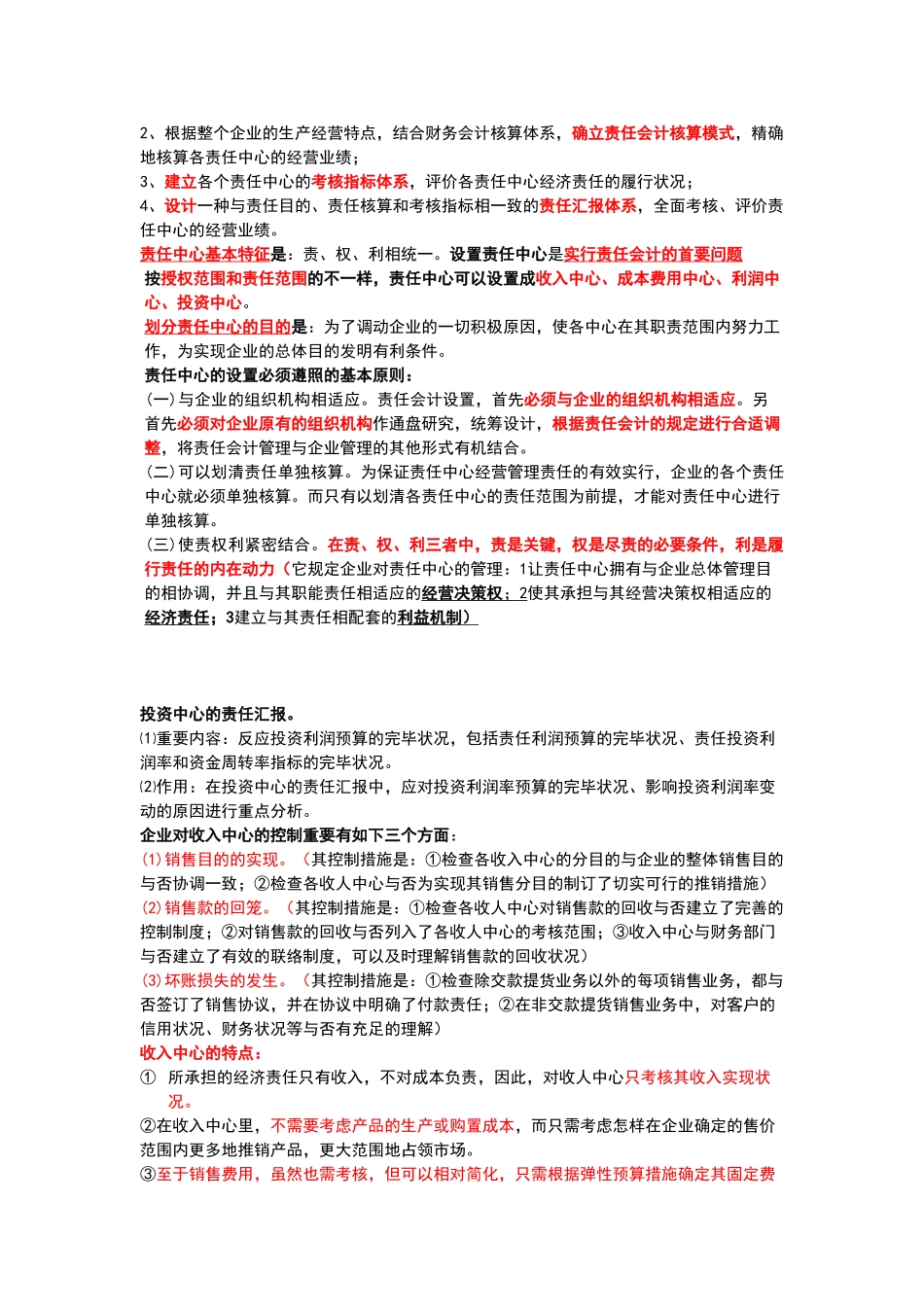 2025年自考考试会计制度设计复习纲要_第2页