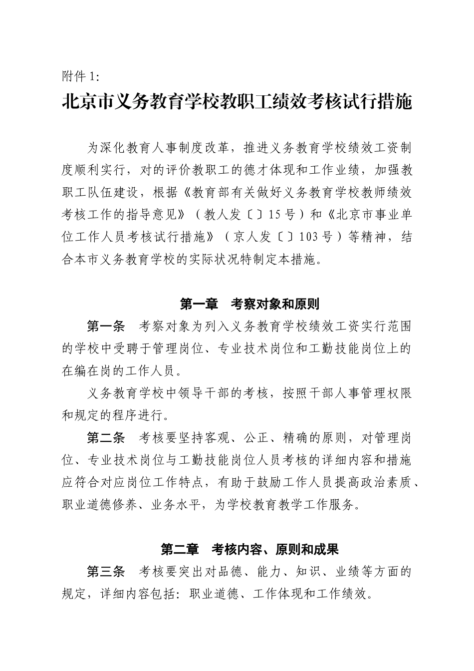 2025年北京市中小学教师考核试行办法_第1页