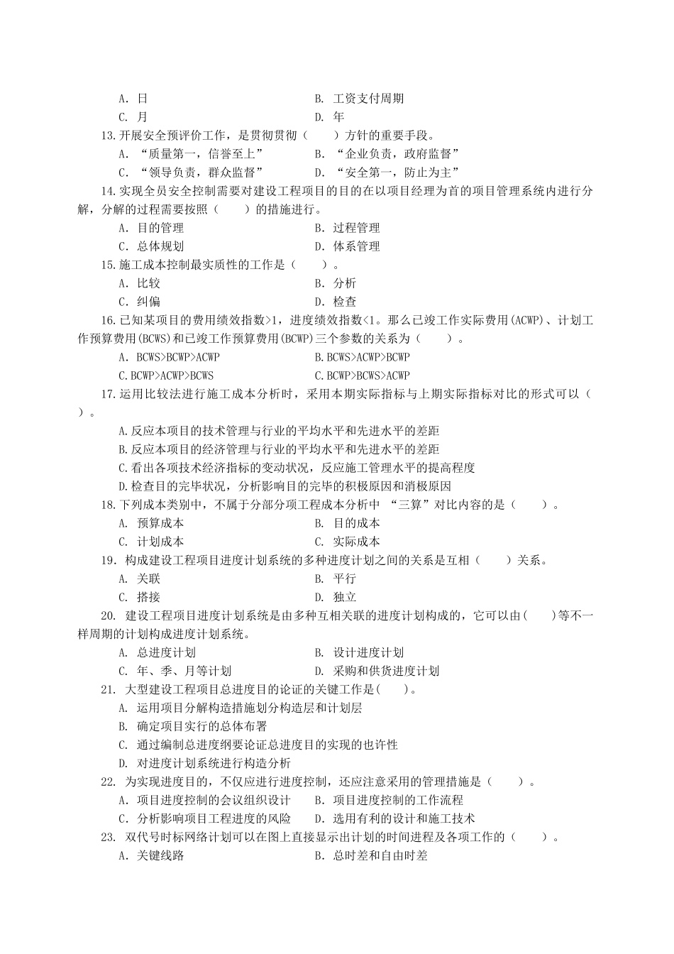 2025年一级建造师项目管理试卷_第2页
