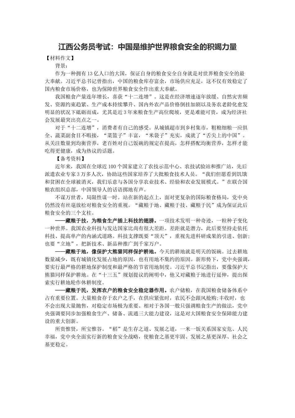 2025年江西公务员考试中国是维护世界粮食安全的积极力量_第1页
