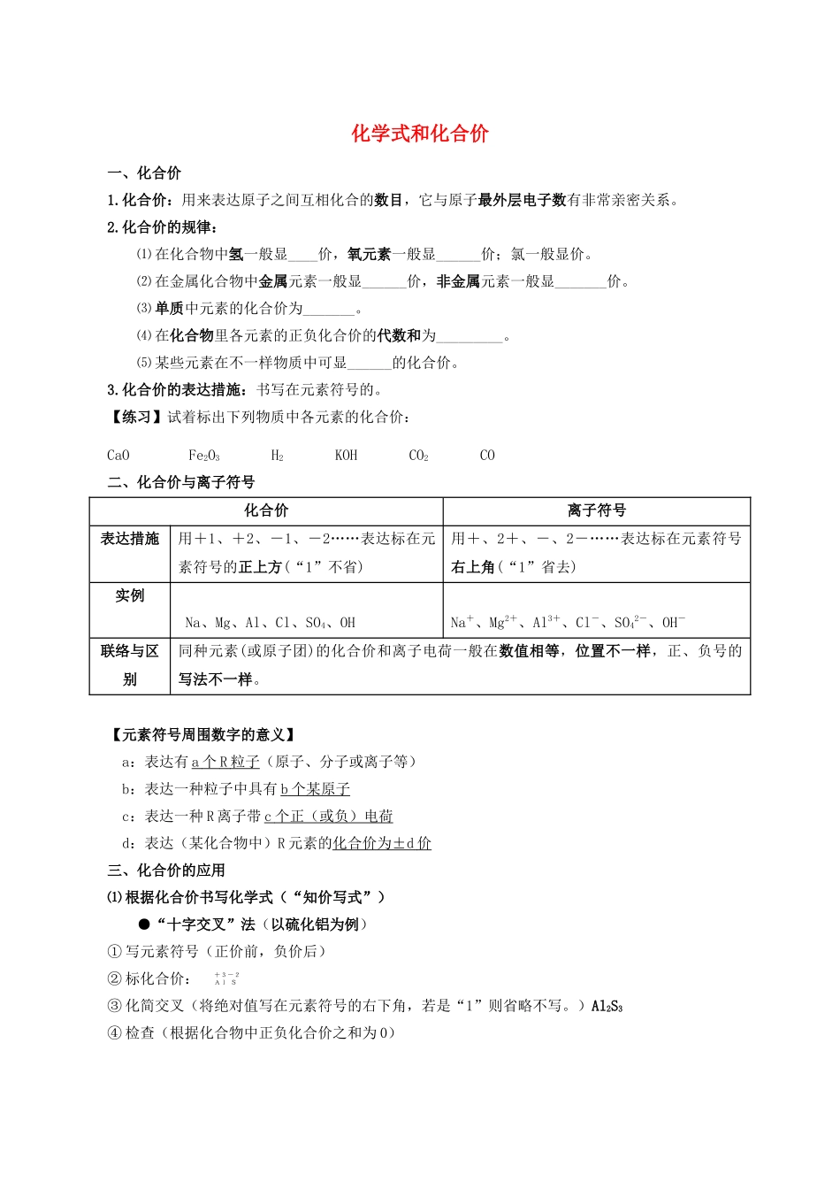 2025年八年级化学全册第五单元物质组成的表示5.2化学式和化合价学案无答案人教版五四制_第1页