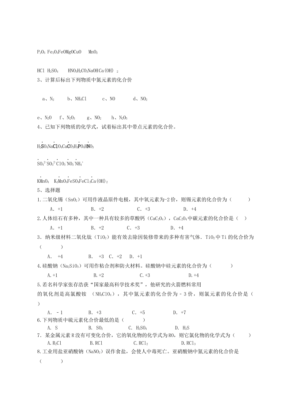 2025年八年级化学全册第五单元物质组成的表示5.2化学式和化合价学案无答案人教版五四制_第3页