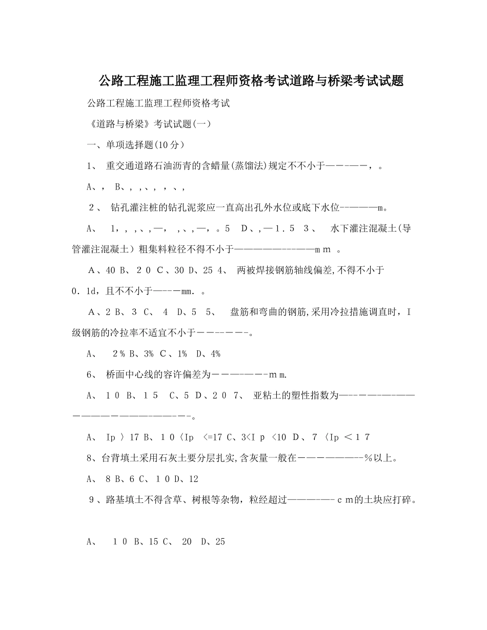 2025年公路工程施工监理工程师资格考试道路与桥梁考试试题_第1页