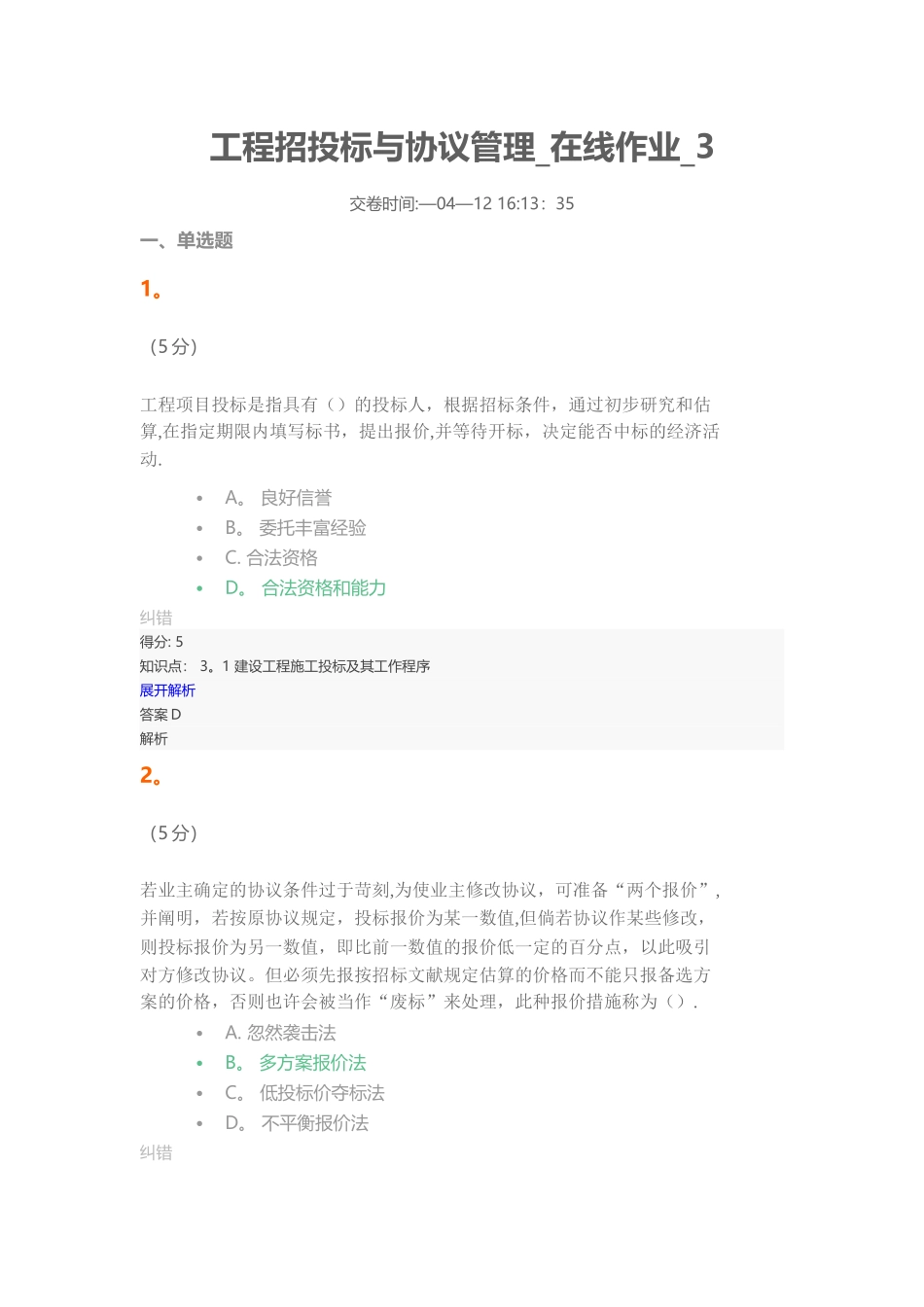 2025年工程招投标与合同管理在线作业_第1页