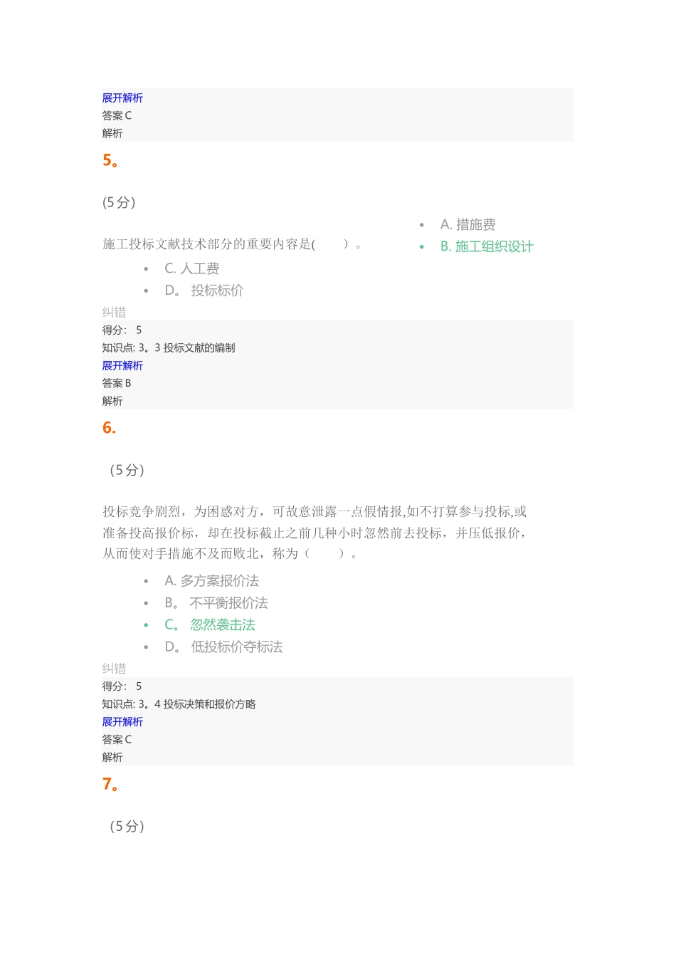 2025年工程招投标与合同管理在线作业_第3页