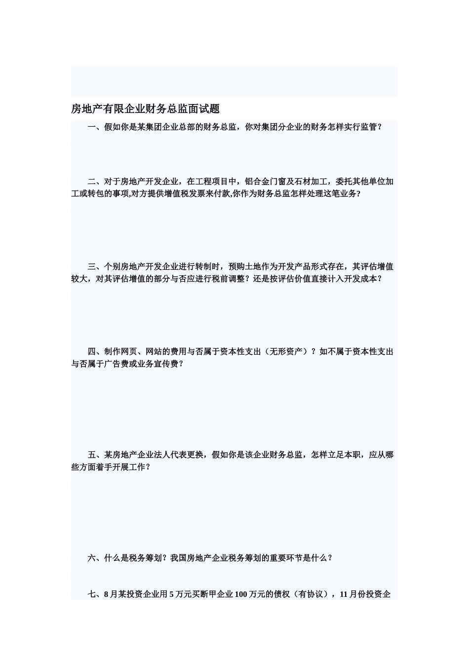 2025年房地产有限公司财务总监面试题_第1页