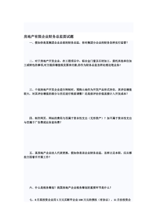 2025年房地产有限公司财务总监面试题