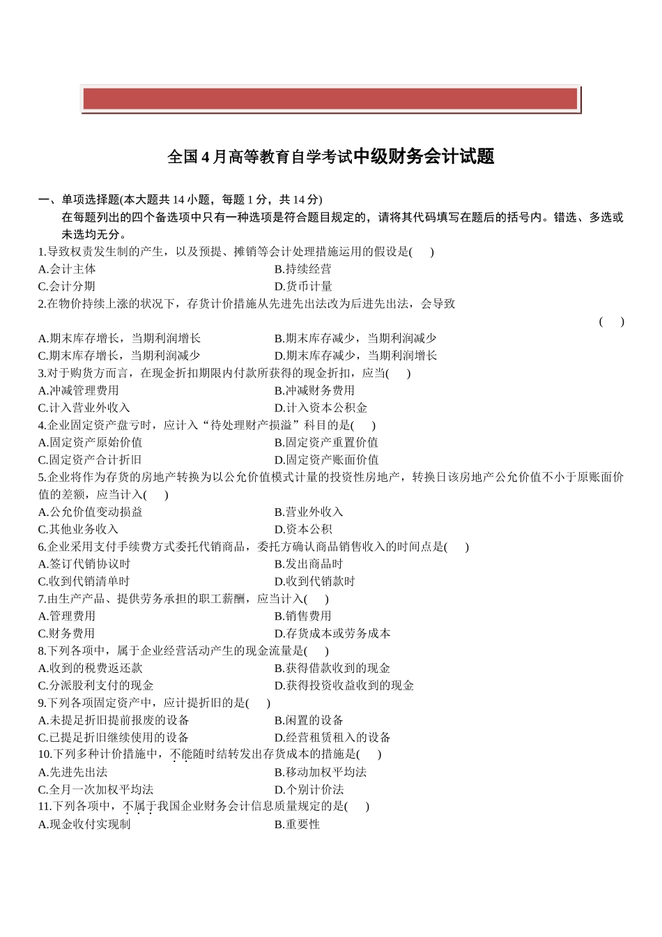2025年全国4月高等教育自学考试中级财务会计试题_第2页