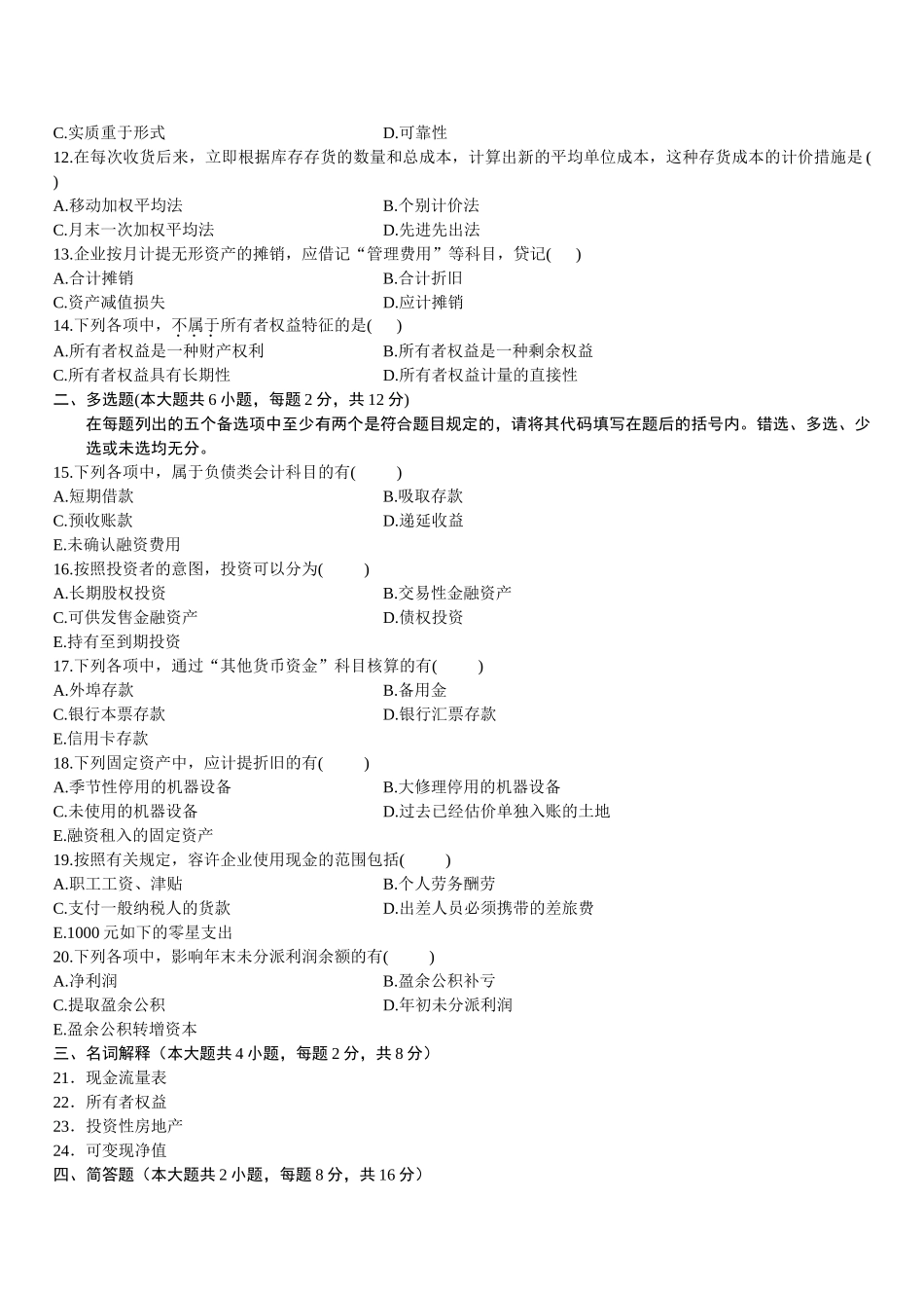 2025年全国4月高等教育自学考试中级财务会计试题_第3页