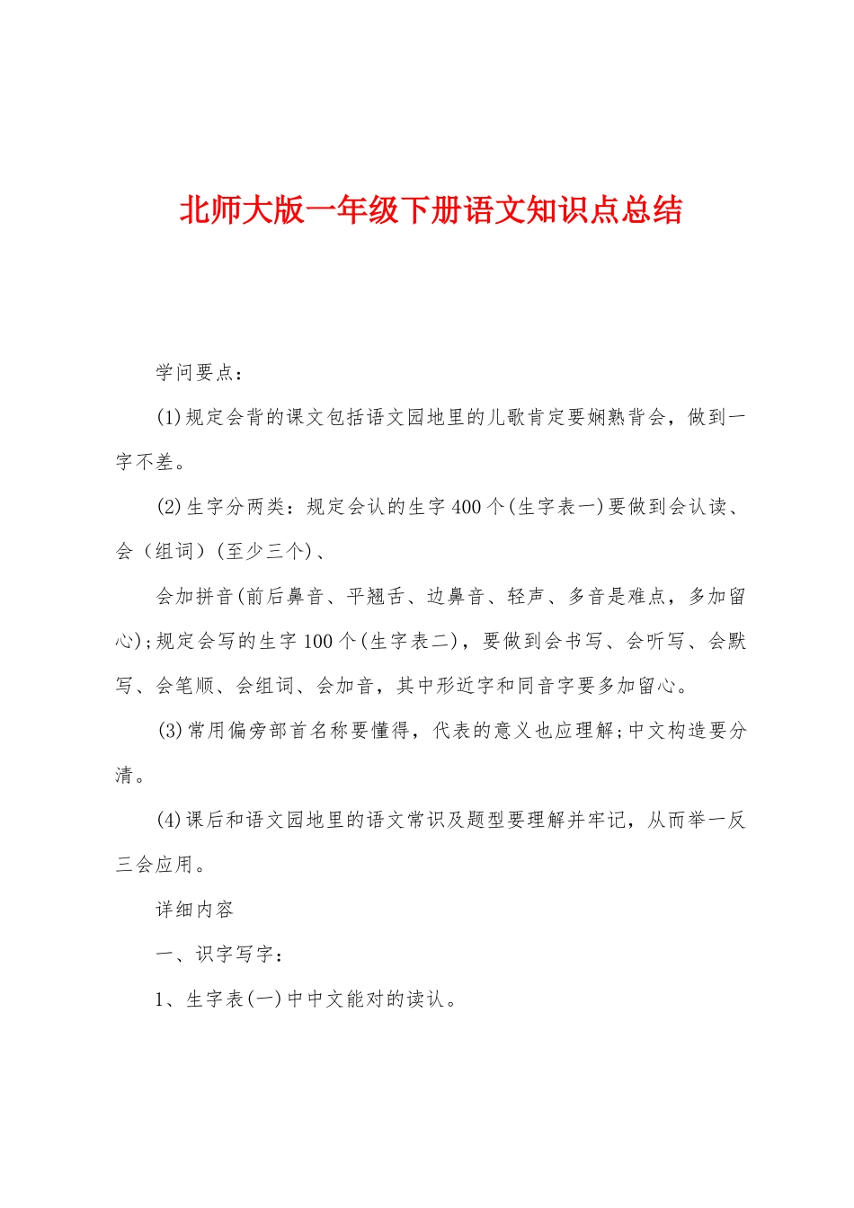2025年北师大版一年级下册语文知识点总结_第1页