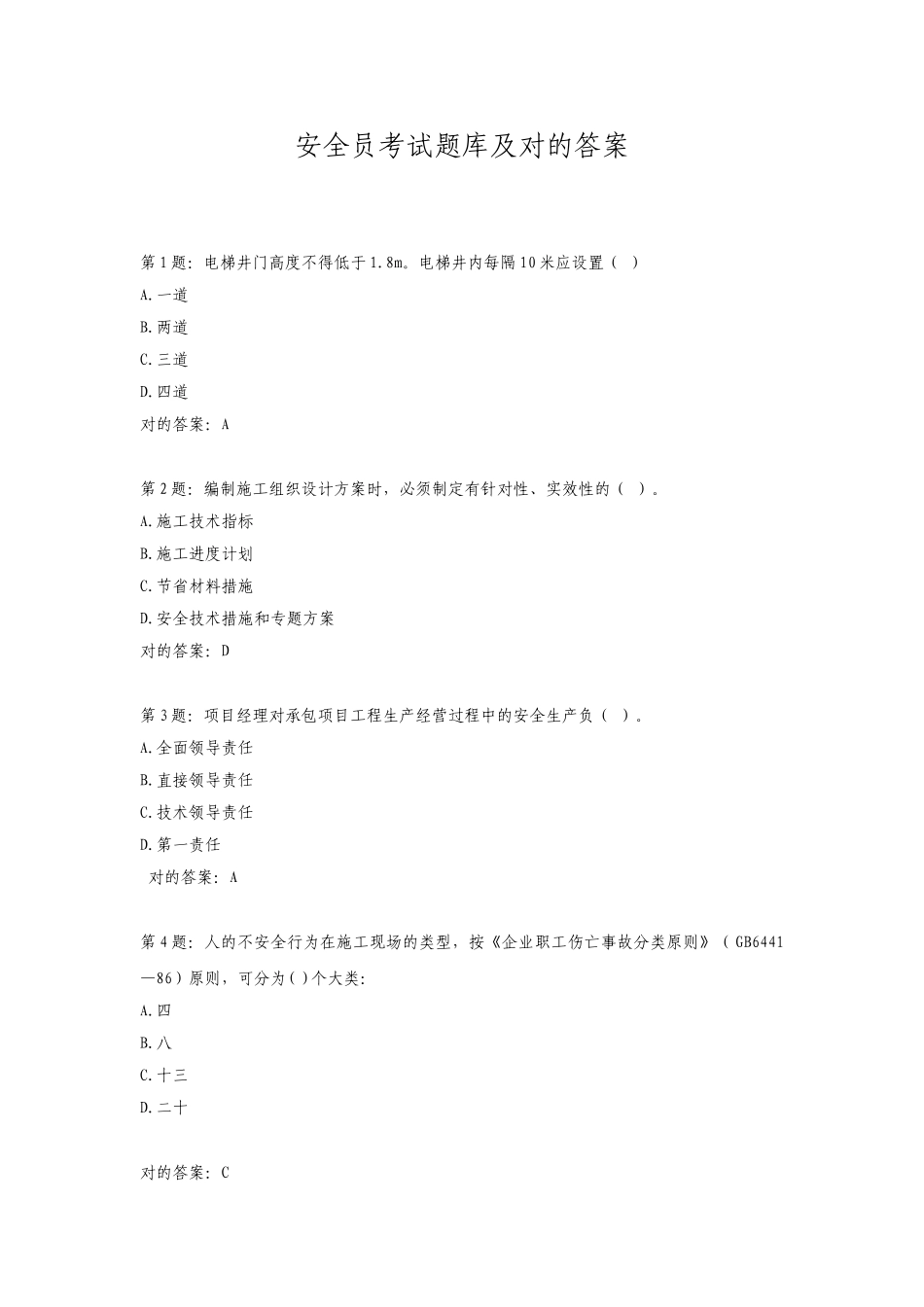 2025年安全员考试题库及正确答案精华版备考资料_第1页
