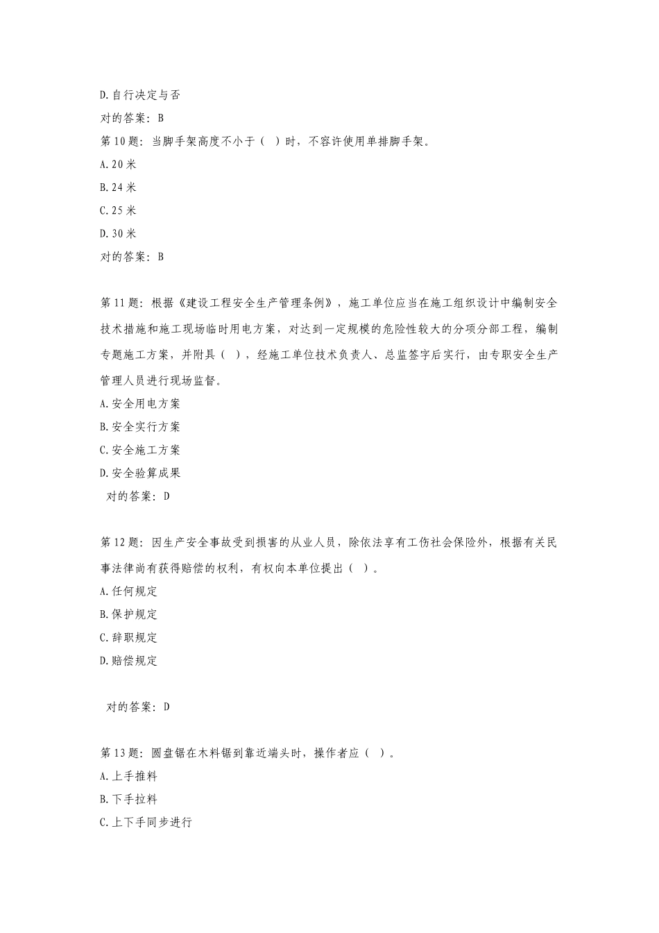 2025年安全员考试题库及正确答案精华版备考资料_第3页