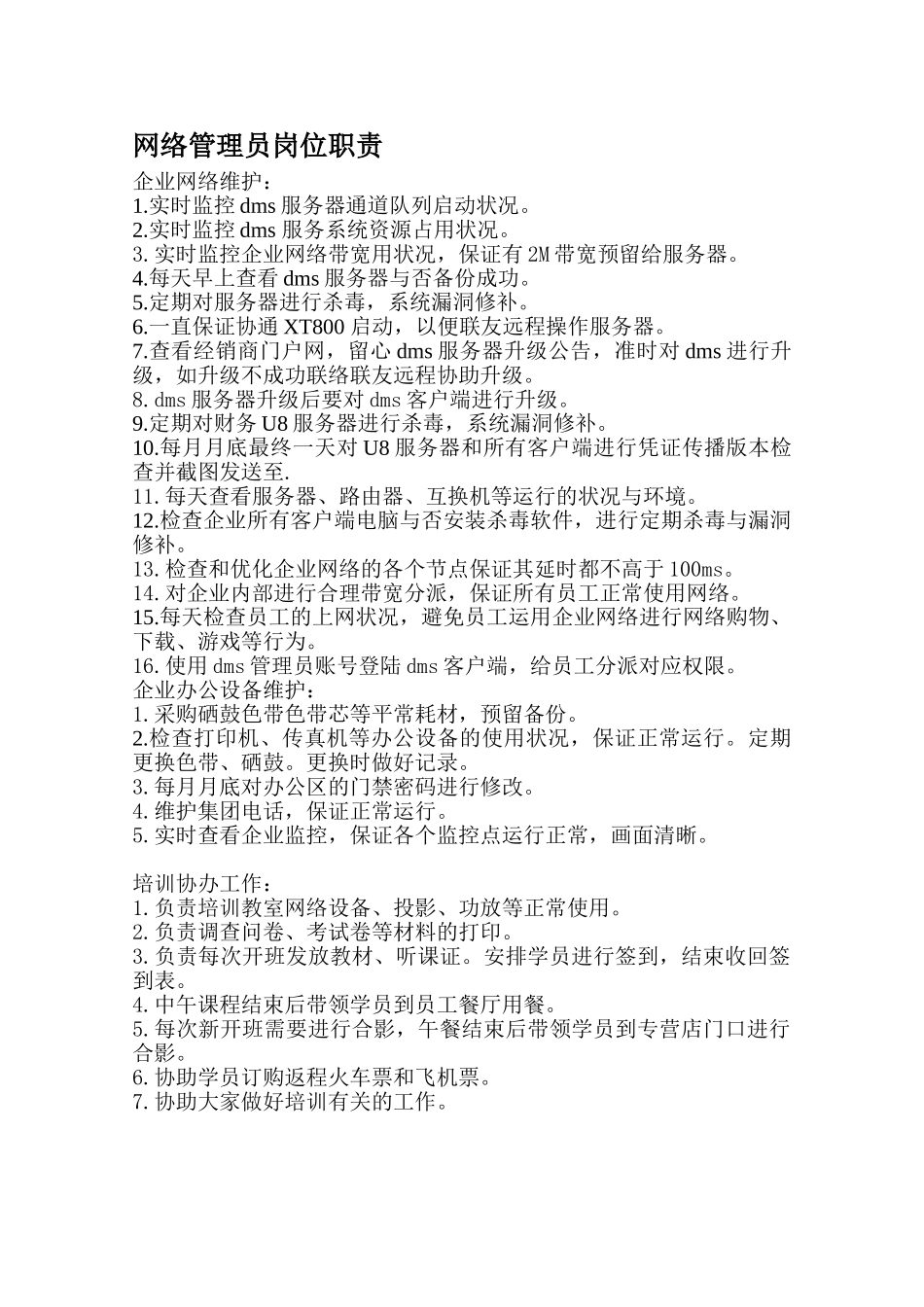 2025年日产4S店网络管理员岗位职责_第1页