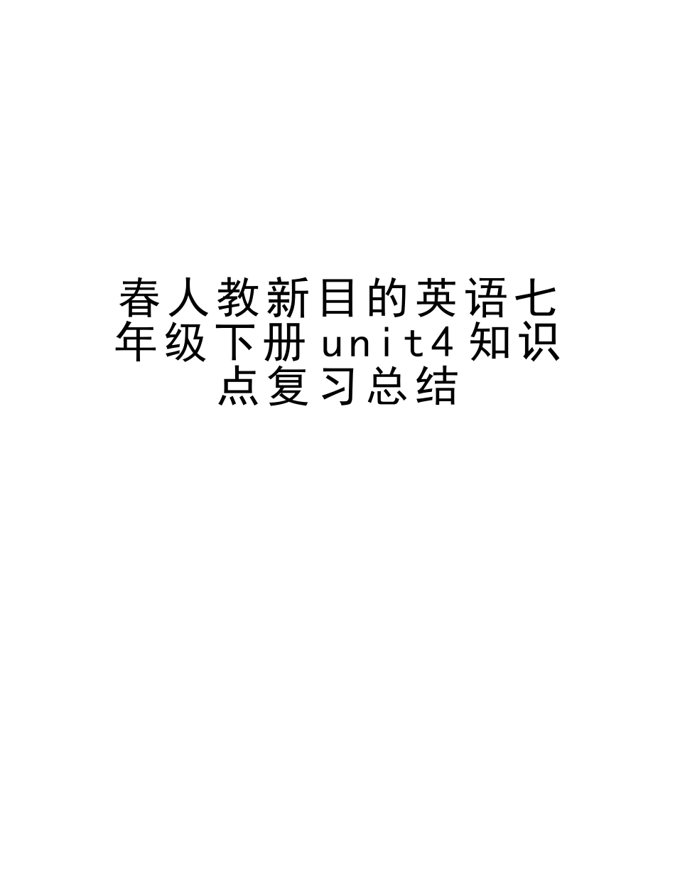 2025年春人教新目标英语七年级下册unit4知识点复习总结教案资料_第1页