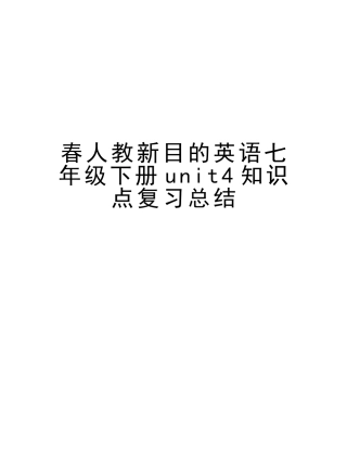 2025年春人教新目标英语七年级下册unit4知识点复习总结教案资料