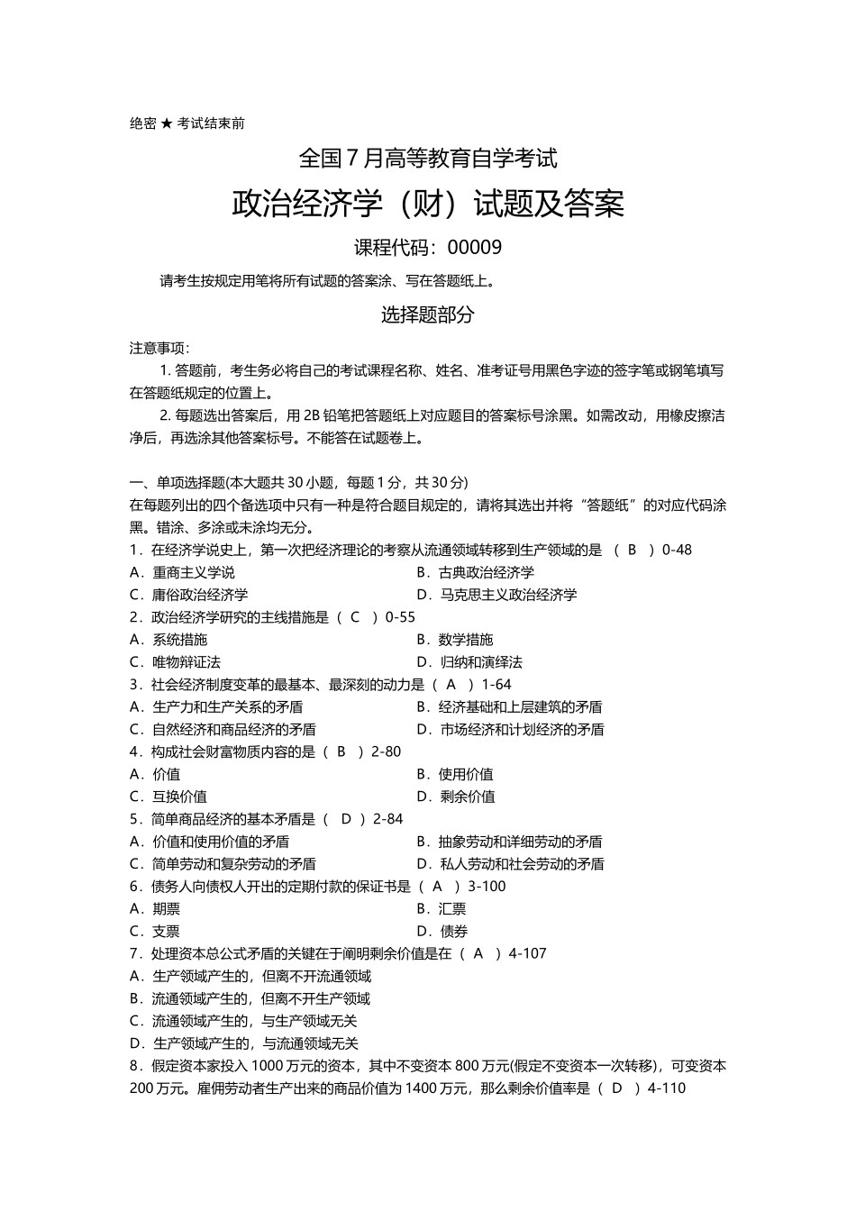 2025年年7月全国自考政治经济学财试题及答案_第1页