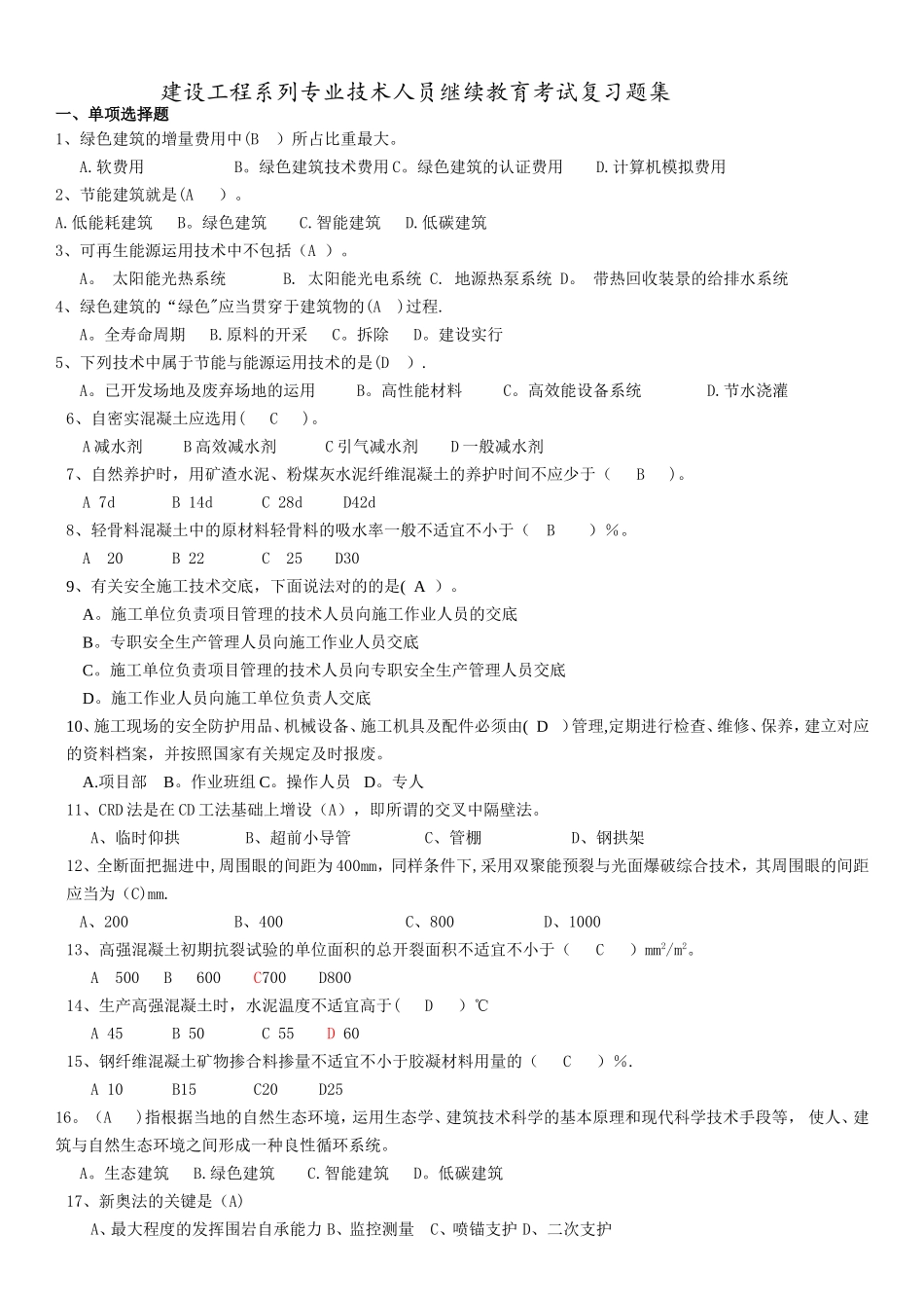 2025年建设工程类继续教育复习题集_第1页