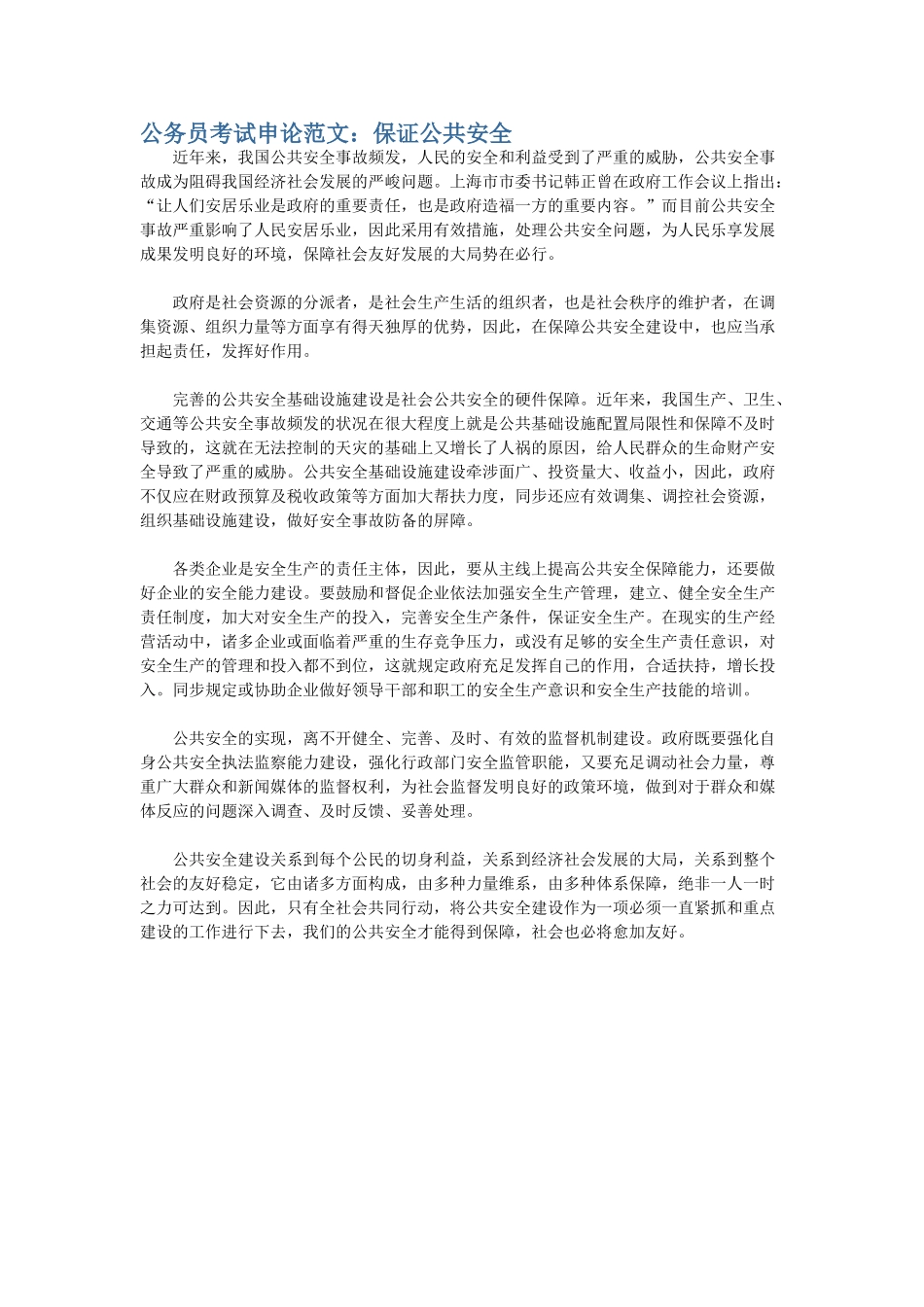 2025年公务员考试申论范文确保公共安全_第1页
