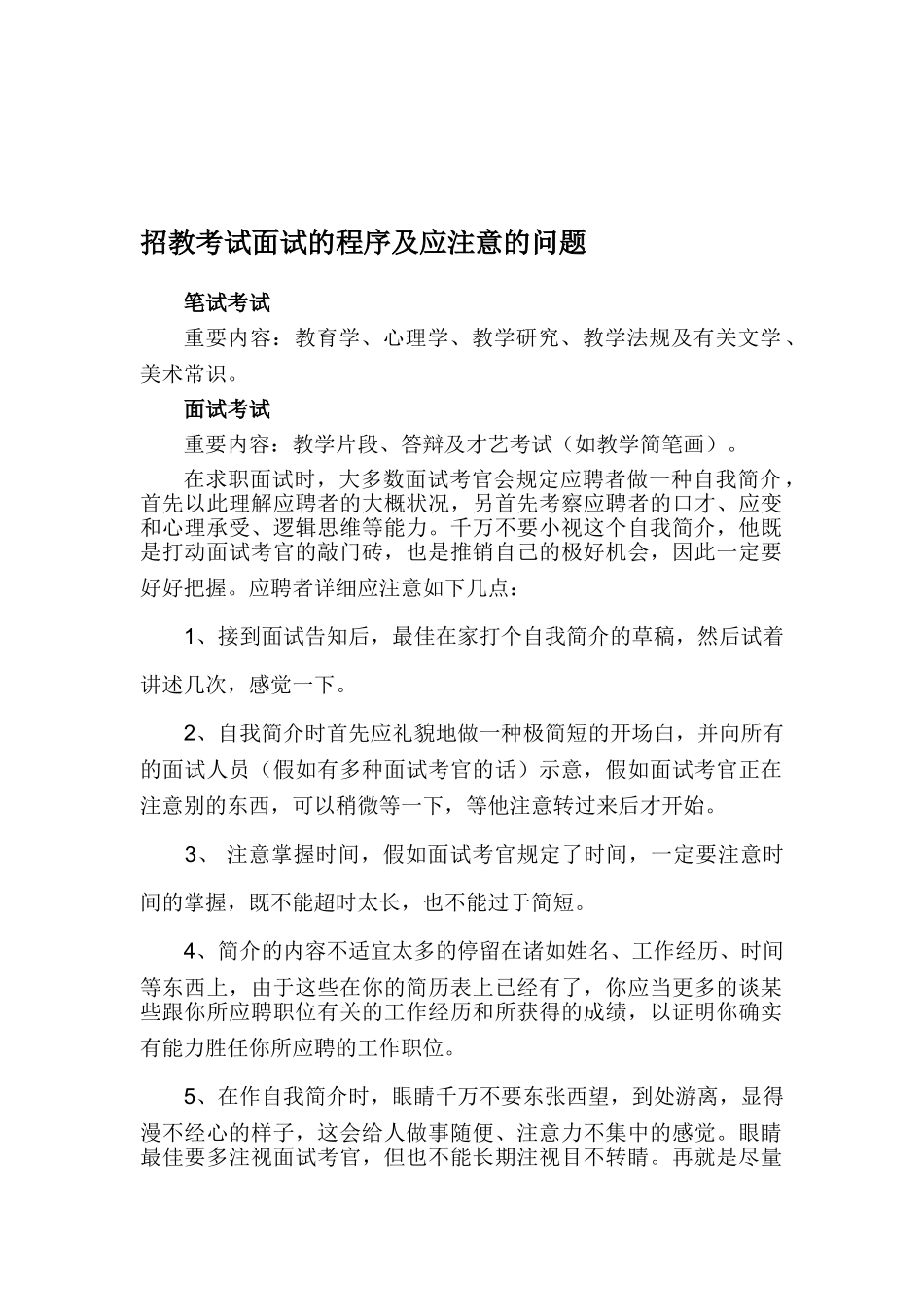 2025年招教考试面试的程序及应注意的问题_第1页