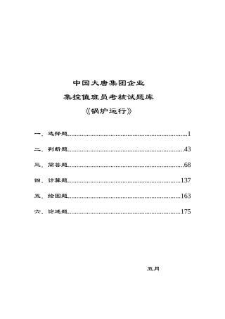 2025年中国大唐集团公司集控值班员考核试题库锅炉运行