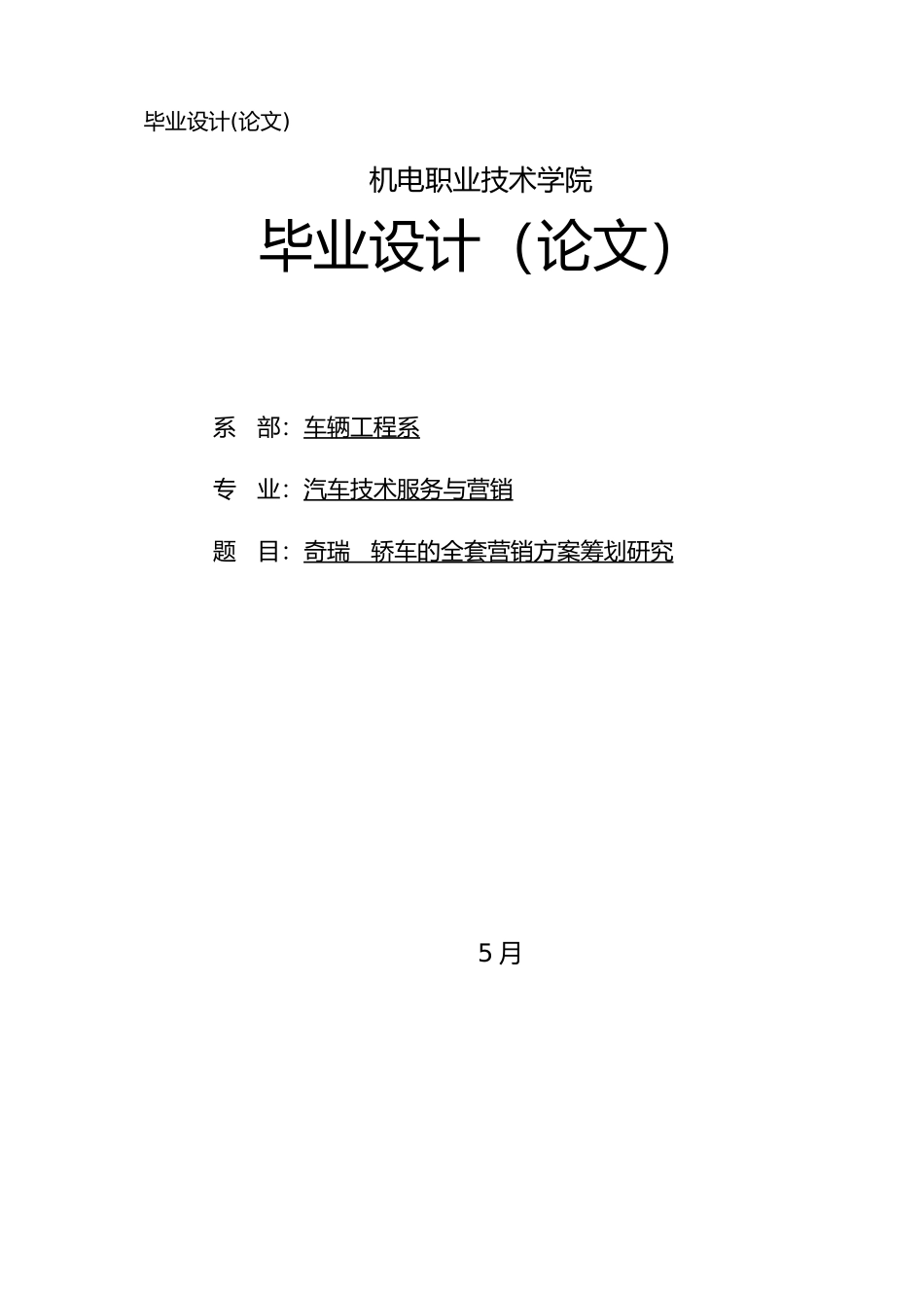 2025年奇瑞QQ轿车的全套营销方案策划研究毕业论文_第1页