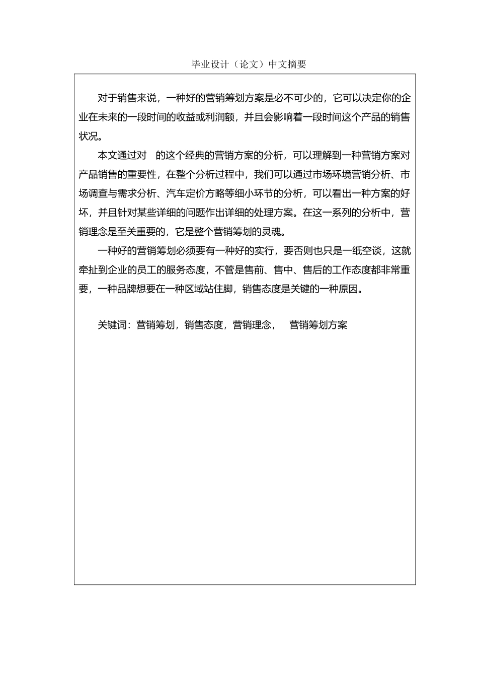2025年奇瑞QQ轿车的全套营销方案策划研究毕业论文_第2页