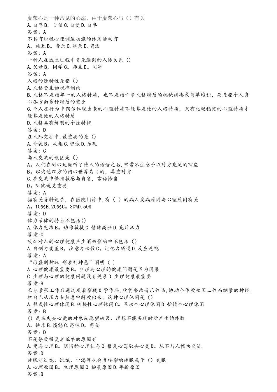 2025年继续教育心理健康与心理调适题库和答案_第1页