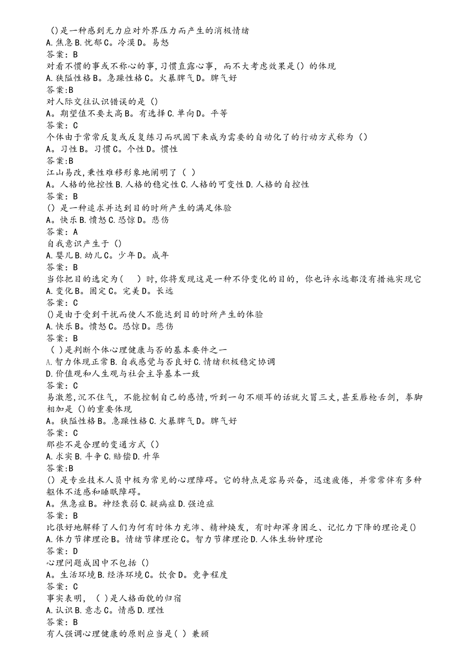 2025年继续教育心理健康与心理调适题库和答案_第2页