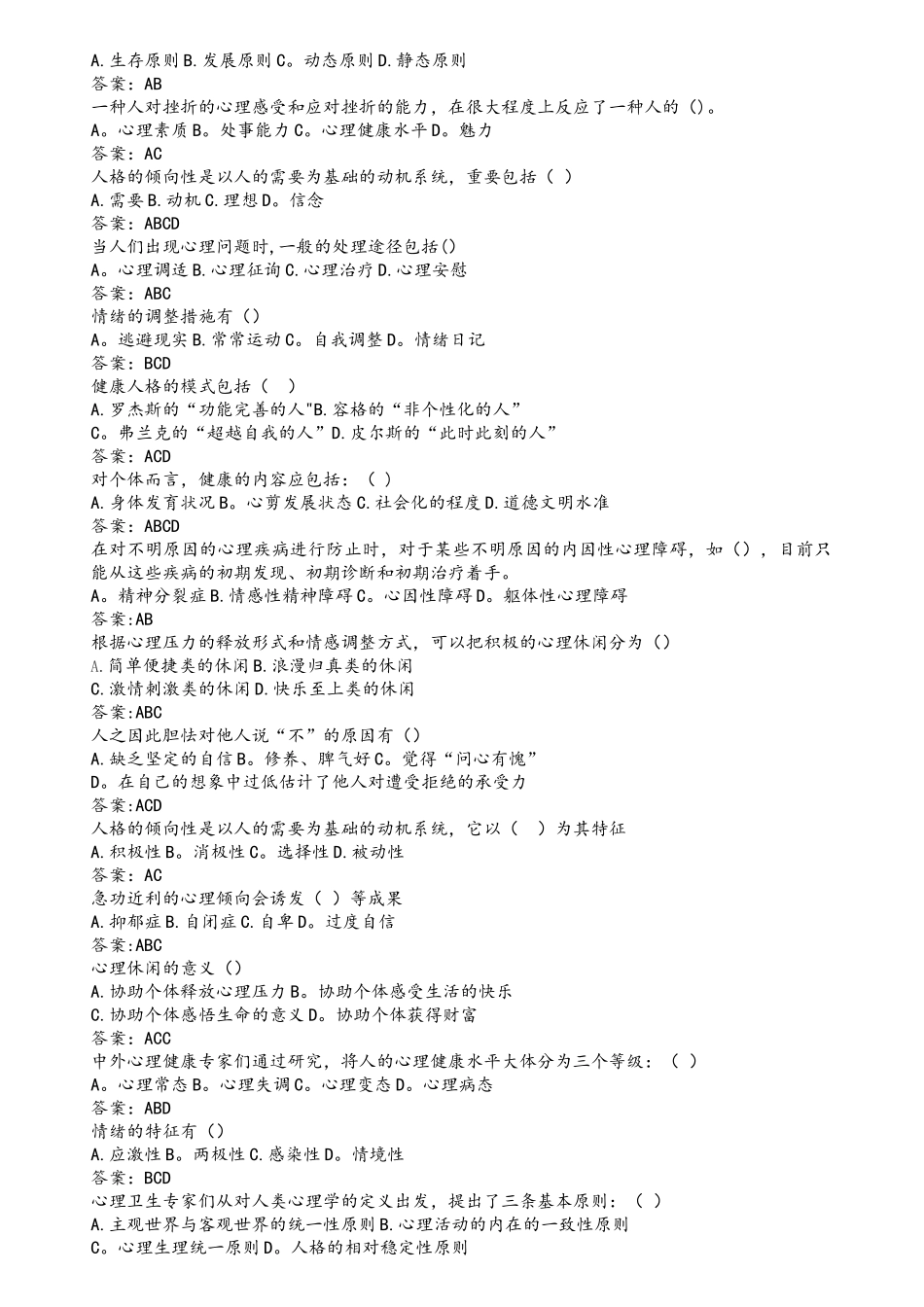 2025年继续教育心理健康与心理调适题库和答案_第3页