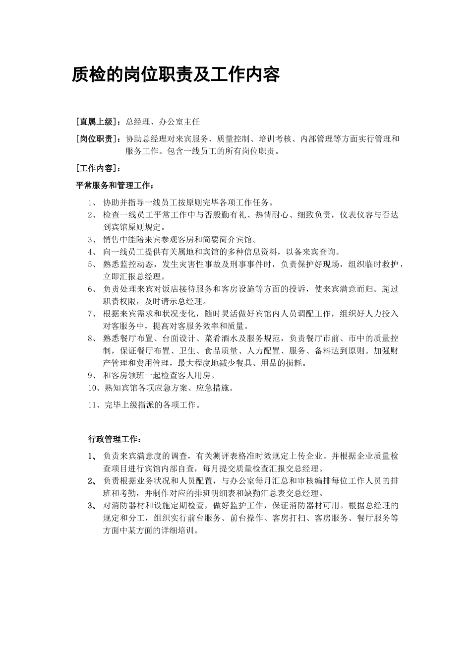 2025年质检员的岗位职责及工作内容说明书_第1页