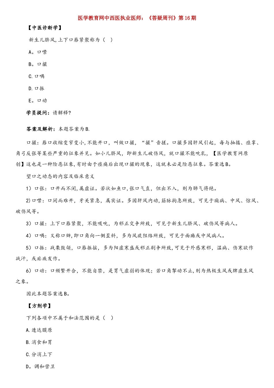 2025年中西医执业医师模拟题医学教育网资料_第1页