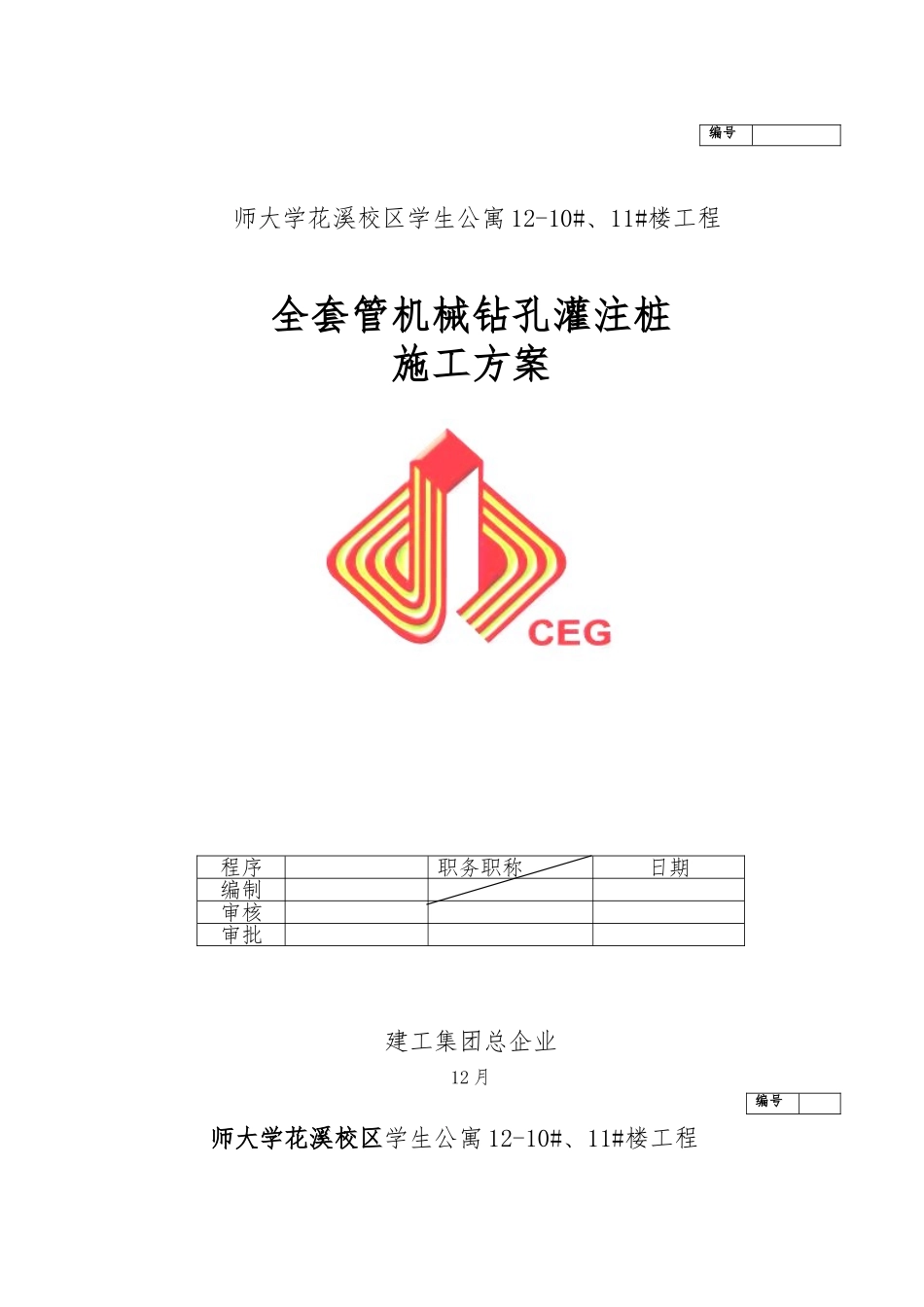 2025年最终全套管钻孔灌注桩程施工设计方案_第1页